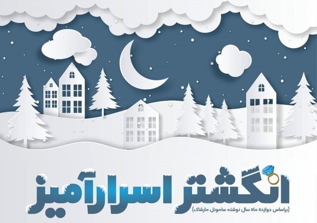 «انگشتر اسرارآمیز» در تالار هنر