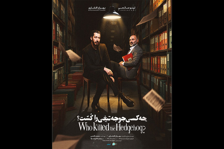 پوستر «چه کسی جوجه‌تیغی را کشت» منتشر شد/ پیش‌فروش اجراهای جدید