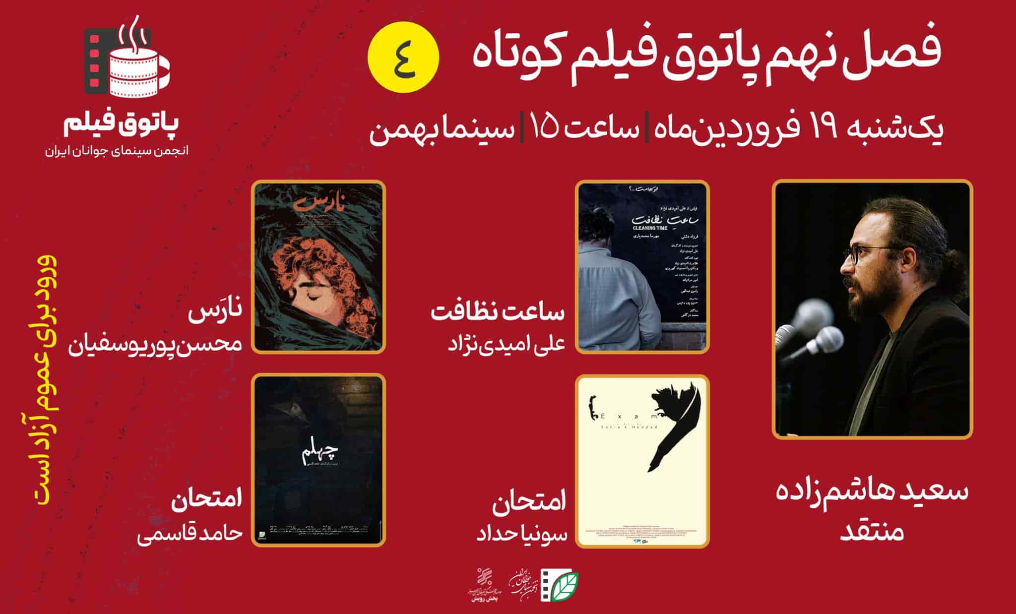 ترکیبی از فانتزی و درام در فصل نهم چهارمین پاتوق فیلم کوتاه 