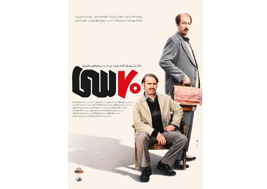 رونمایی از پوستر «هفتاد سی» 