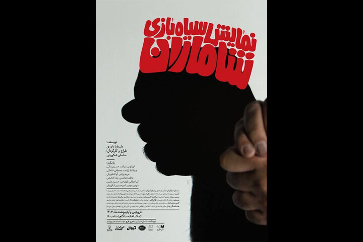 آغاز پیش‌فروش بلیت «شاماران»/ پوستر نمایش منتشر شد