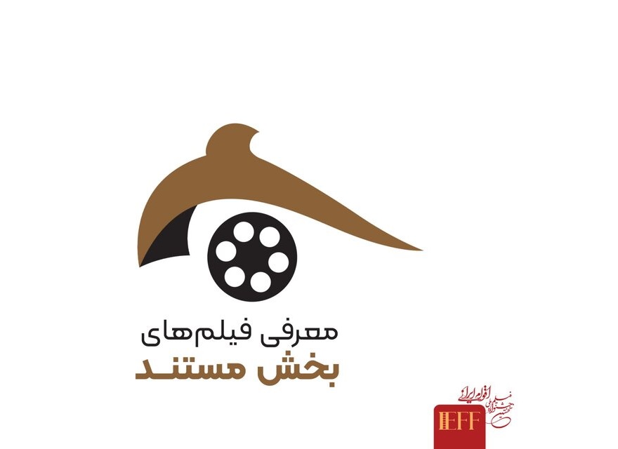 اعلام اسامی آثار مستند جشنواره ملی اقوام ایرانی