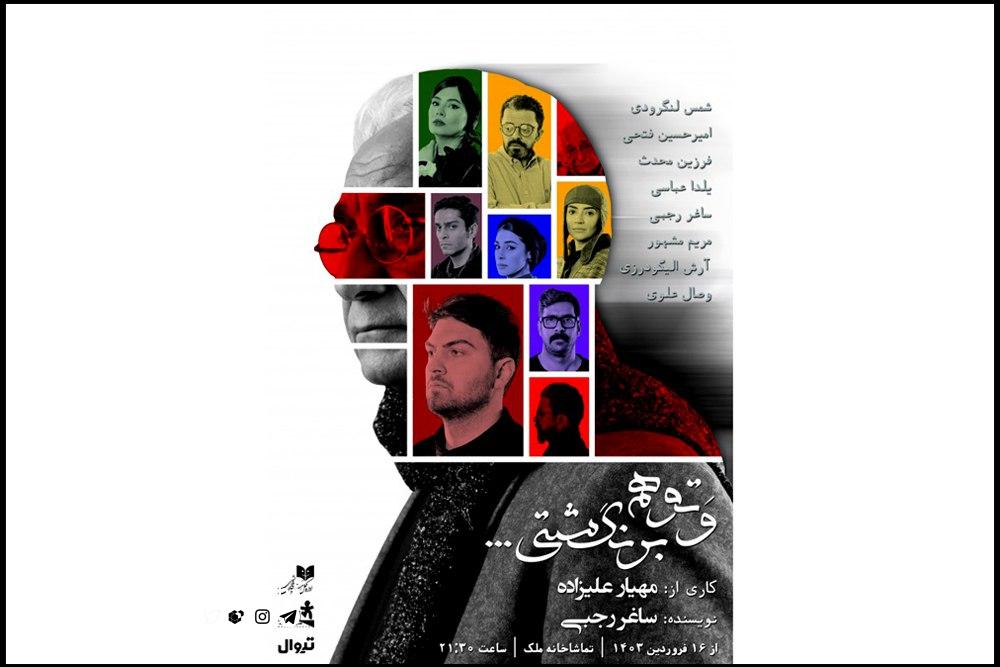 اجرای پروژه «و تو هم برنگشتی» مهیار علیزاده آغاز شد