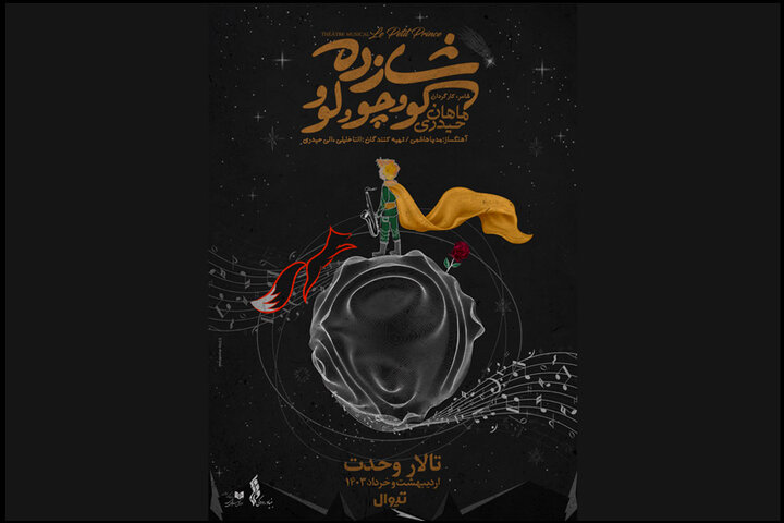 «شازده کوچولو» به تالار وحدت می‌آید