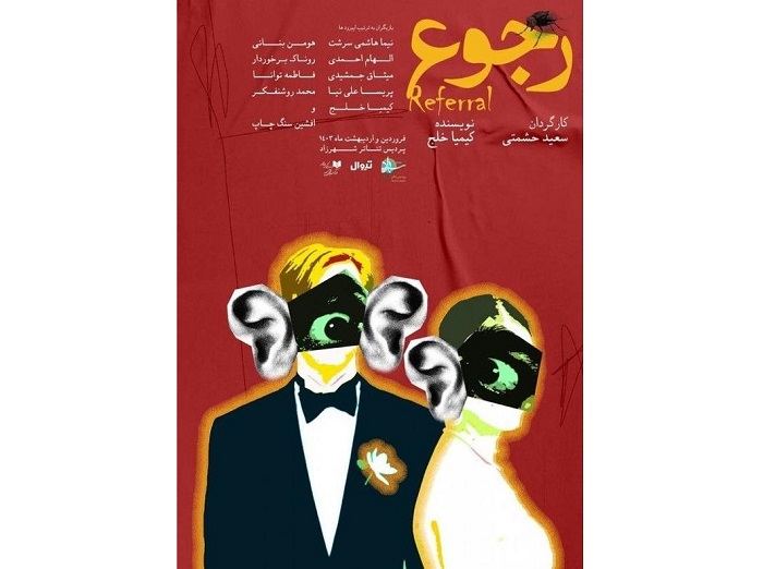 نمایش «رجوع» در پردیس تئاتر شهرزاد روی صحنه می‌رود