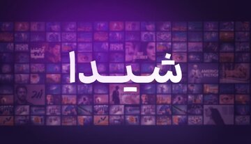یک VOD جدید مجوز گرفت /به وقتِ «شیدا»یی سینما