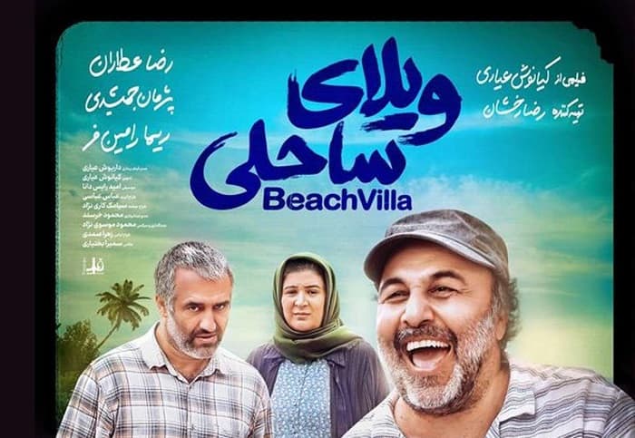 بعد از تعویق 18 روزه؛ اکران آنلاین «ویلای ساحلی» در شب عید فطر