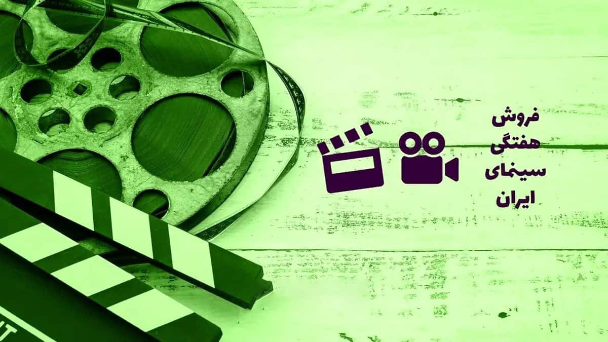 آمار فروش سینمای ایران - هفته سوم فروردین 1403