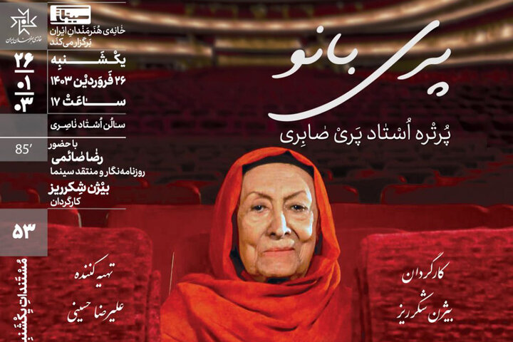«پری بانو» در خانه هنرمندان ایران اکران میشود «پری بانو» در خانه هنرمندان ایران اکران میشود