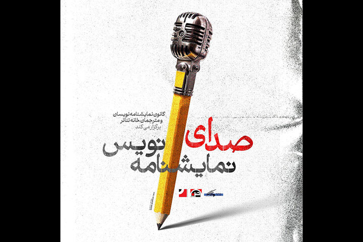 رونمایی از پوستر «صدای نمایشنامه‌نویس»