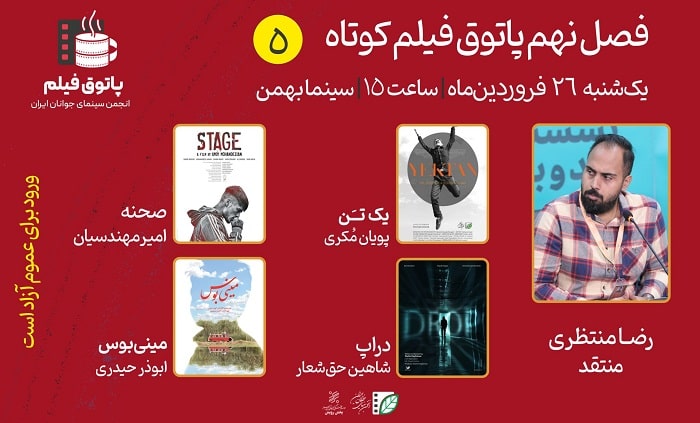 درام، کمدی، نئونوآر، پاتوق فیلم کوتاه فصل نهم درام، کمدی، نئونوآر، پاتوق فیلم کوتاه فصل نهم