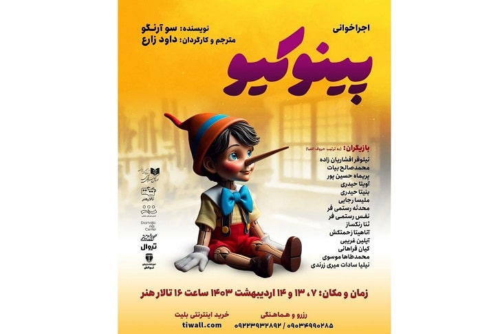«پینوکیو» در تالار هنر خوانش می‌شود