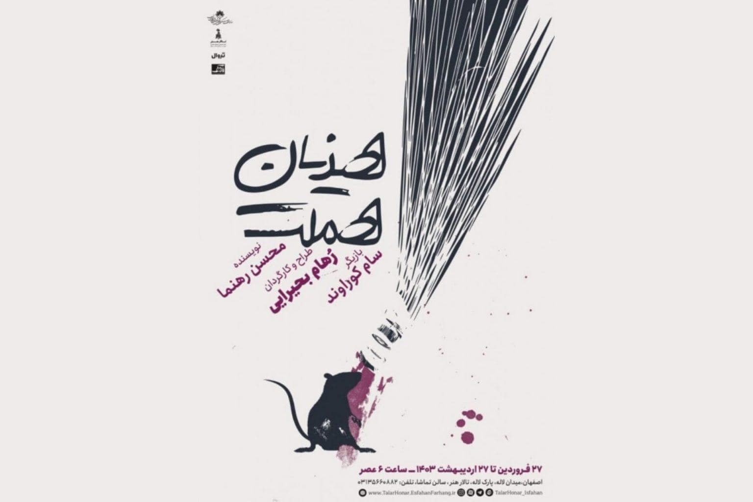 تئاتر «هذیان» در تالار هنر اصفهان