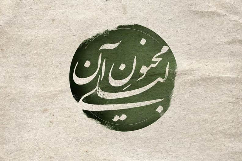 بلیت فروشی «مجنون آن لیلی» آغاز شد بلیت فروشی «مجنون آن لیلی» آغاز شد