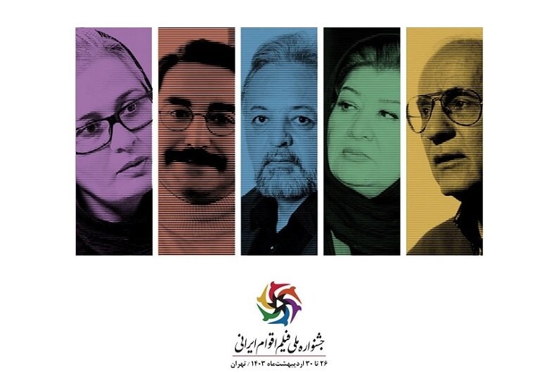 پوران درخشنده و پرویش نظریه در میان داوران جشنواره ملی فیلم اقوام