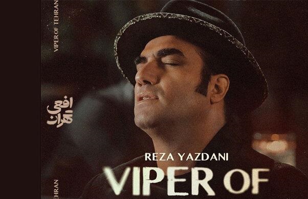 رضا یزدانی برای «افعی تهران» خواند