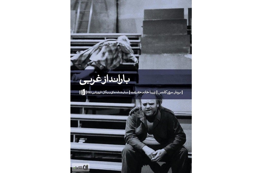 درباره نمایشنامه «بارانداز غربی» نوشته برنار مری کلتس/ روایتی شاعرانه از تباهی انسانهای حاشیهنشین درباره نمایشنامه «بارانداز غربی» نوشته برنار مری کلتس/ روایتی شاعرانه از تباهی انسانهای حاشیهنشین