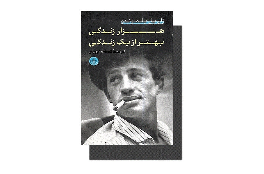 کتابی از ژان پل بلموندو/ تجربه سال‌ها زیستن در عرصه سینما