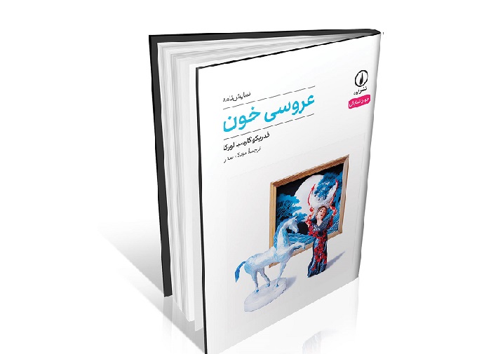 نمایشنامه «عروسی خون» منتشر شد / عشق‌های فروخورده و آداب فرهنگ اسپانیا