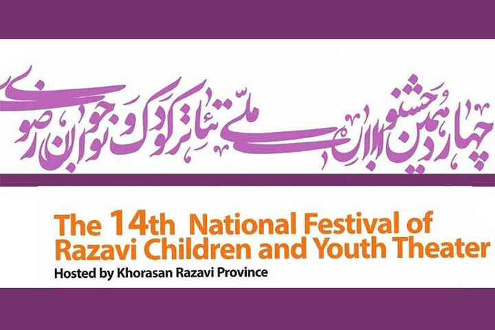 جدول اجرای عموم نمایش‌های بخش کودک و نوجوان تئاتر «رضوی» اعلام شد
