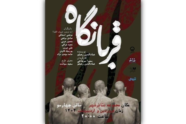 نمایش «قربانگاه» به تئاتر شهر رسید