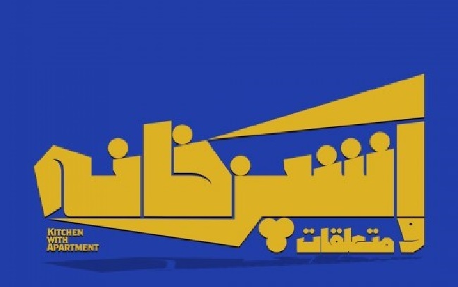 بازیگران نمایش «آشپزخانه و متعلقات» معرفی شدند