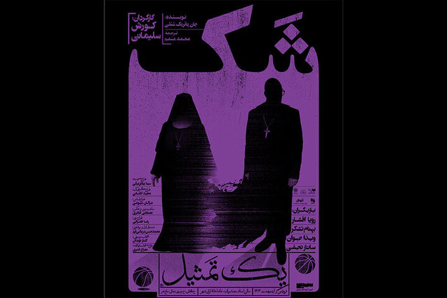 پوستر نمایش تازه کورش سلیمانی رونمایی شد