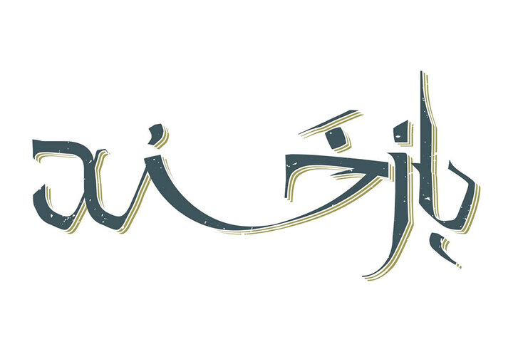 «بازخند» به زودی روی صحنه می‌رود