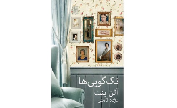 نگاهی به نمایشنامه‌های کتاب «تک‌گویی‌ها»ی آلن بنت/ رویارو با خویشتن‌ِ خویش