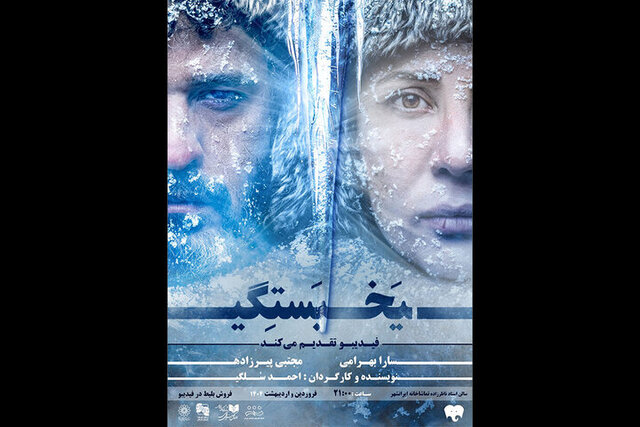 رونمایی از تیزر نمایش «یخبستگی» با بازی سارا بهرامی رونمایی از تیزر نمایش «یخبستگی» با بازی سارا بهرامی