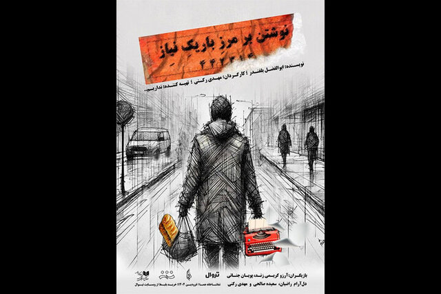 نمایش «نوشتن بر مرز باریک نیاز» روی صحنه می‌رود