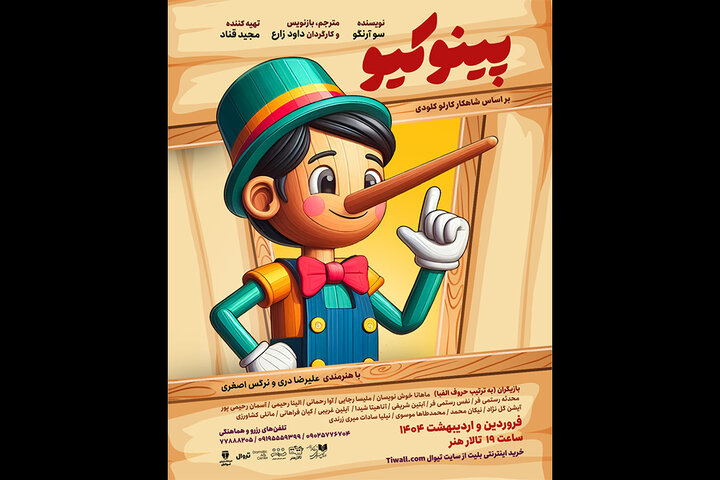 «پینو کیو» در تالار هنر به صحنه می‌رود