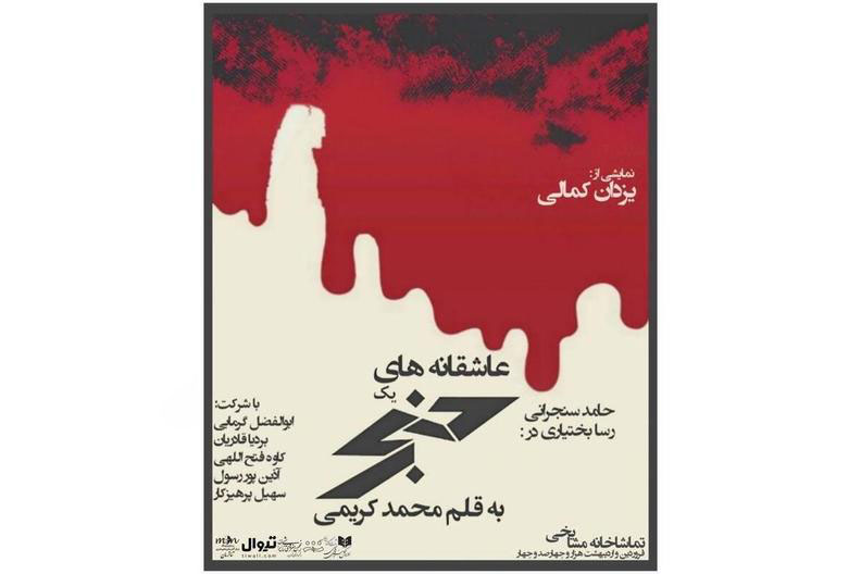 نمایش «عاشقانه‌های یک خنجر» روی صحنه می‌آید