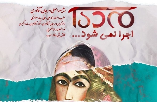 دور دوم اجراهای «مده‌آ اجرا نمی‌شود» در تماشاخانه «هامون»