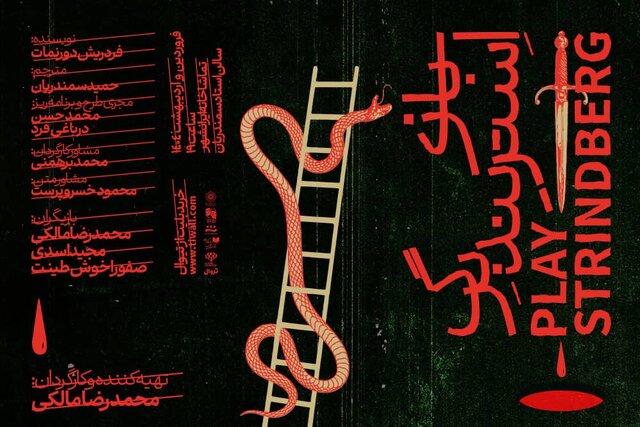 پوستر نمایش «بازی استریندبرگ» رونمایی شد