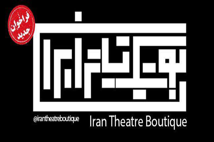 فراخوان فصل جدید بوتیک تئاتر ایران