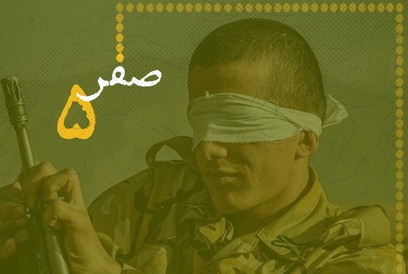 «صفر پنج» در خانه هنرمندان