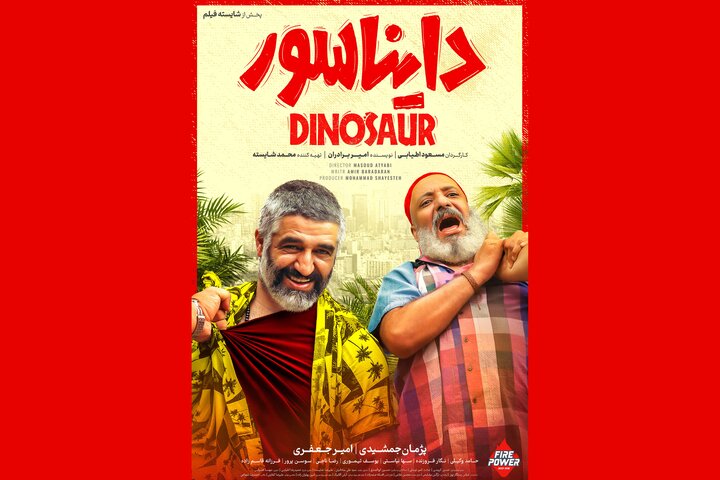 انتشار پوستر جدید «دایناسور»
