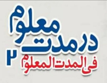 صدور پروانه نمایش برای کمدی «در مدت معلوم ۲»