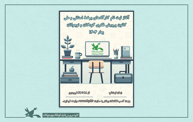 آغاز ثبت نام کارگاه‌های برخط فصل بهار کانون پرورش فکری