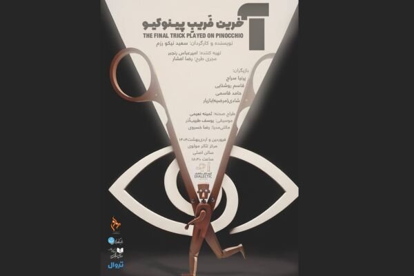 «آخرین فریب پینوکیو» در تالار مولوی 