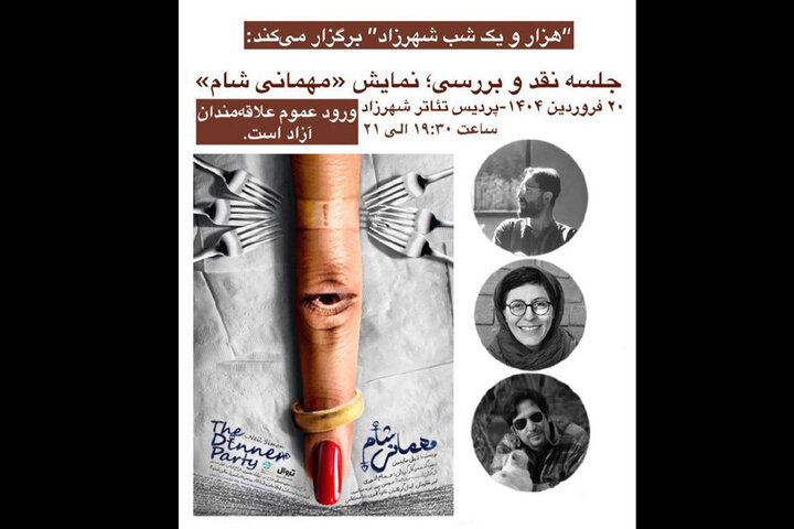 نقد و بررسی نمایش «مهمانی شام» در پردیس تئاتر شهرزاد نقد و بررسی نمایش «مهمانی شام» در پردیس تئاتر شهرزاد