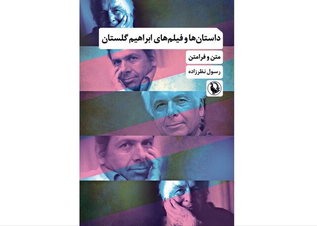 «داستان‌ها و فیلم‌های ابراهیم گلستان» منتشر شد