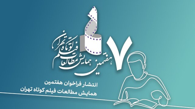 فراخوان هفتمین همایش مطالعات فیلم کوتاه تهران فراخوان هفتمین همایش مطالعات فیلم کوتاه تهران