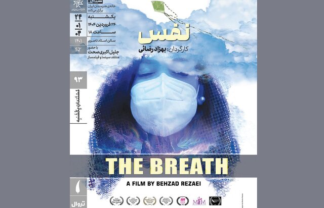 اکران فیلم مستند «نفس» در خانه هنرمندان ایران