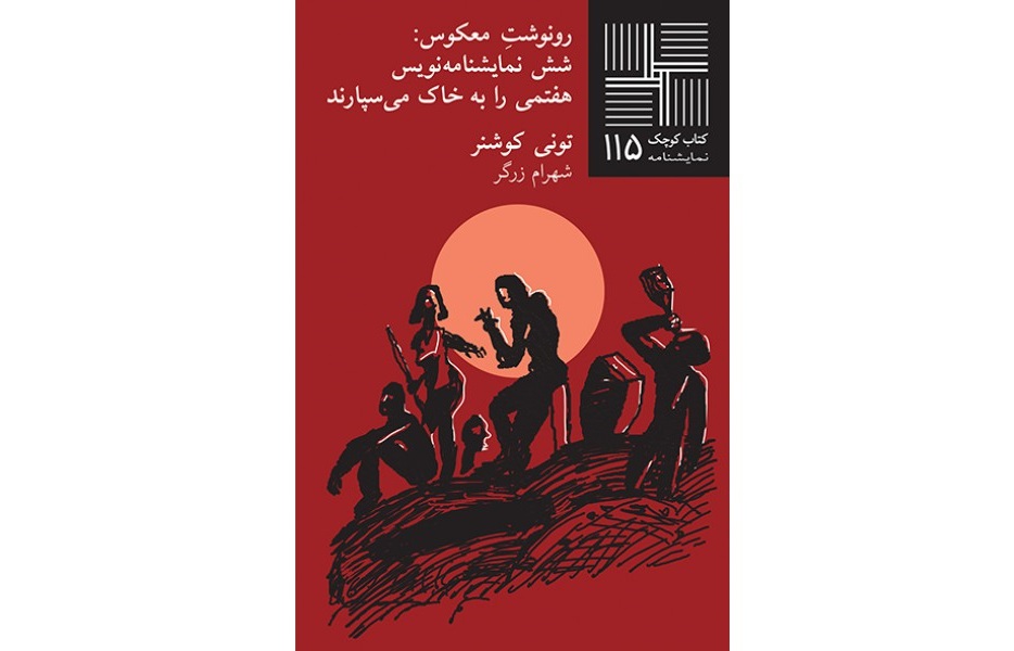 اندوه هفت نمایشنامه‌نویس