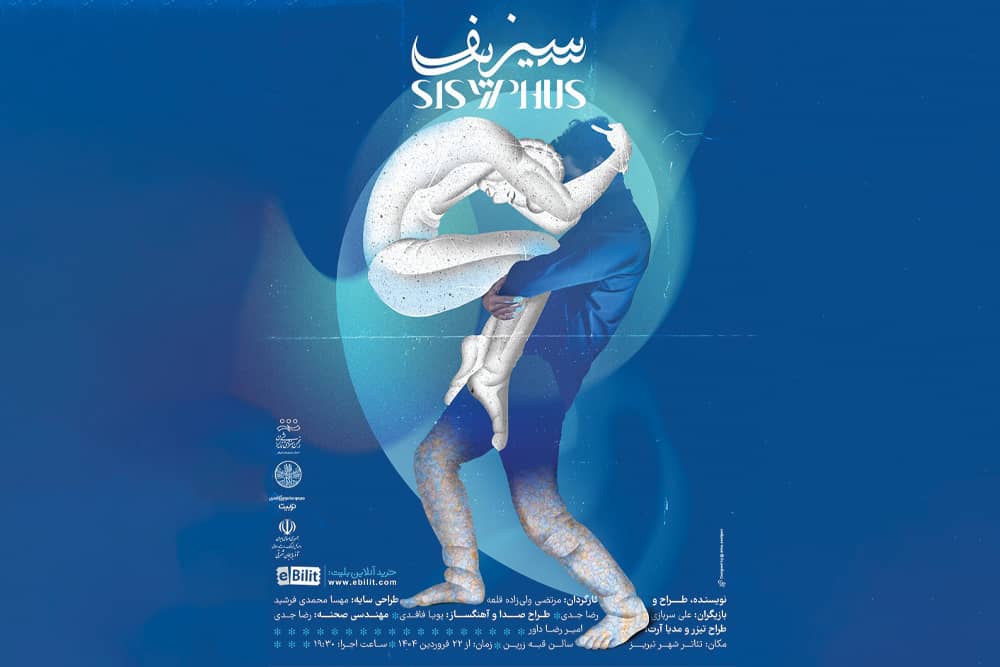 نمایش فیزیکال «سیزیف» در تبریز روی صحنه رفت