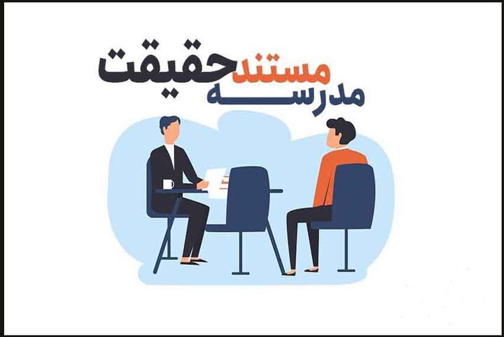 اعلام زمان مصاحبه متقاضیان مدرسه مستند حقیقت