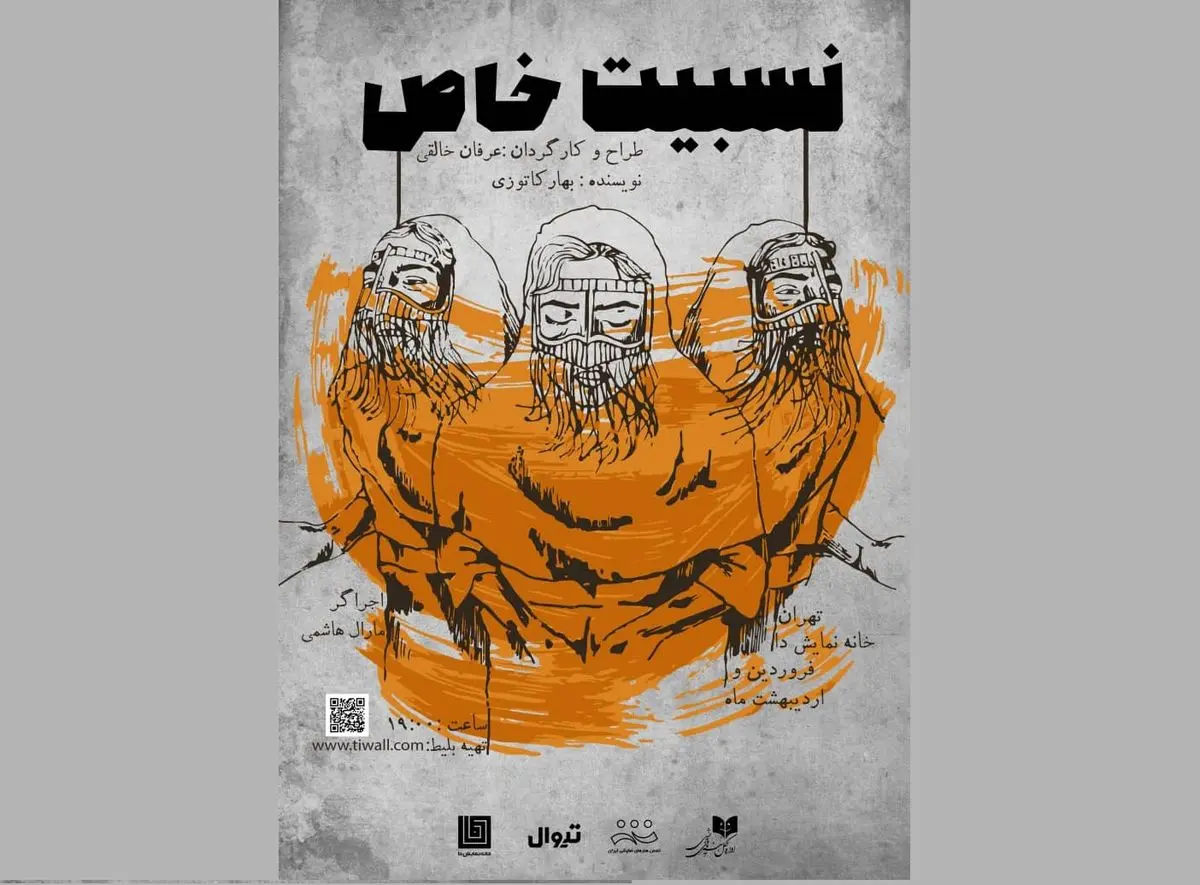 نمایش «نسبیت خاص» روی صحنه می‌رود