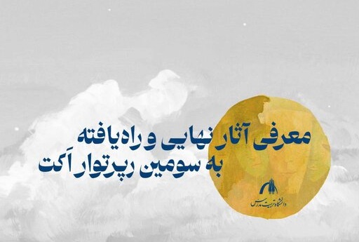 معرفی آثار راه‌یافته به رپرتوار دانشجویی دانشگاه تربیت مدرس